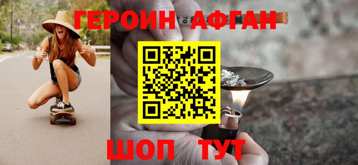 ГЕРОИН Афган Южноуральск